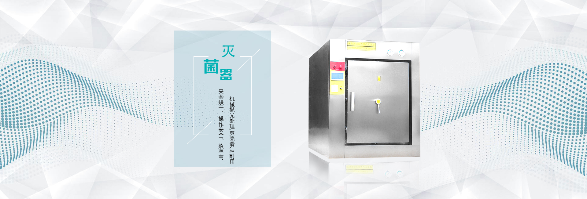 压力蒸汽灭菌器