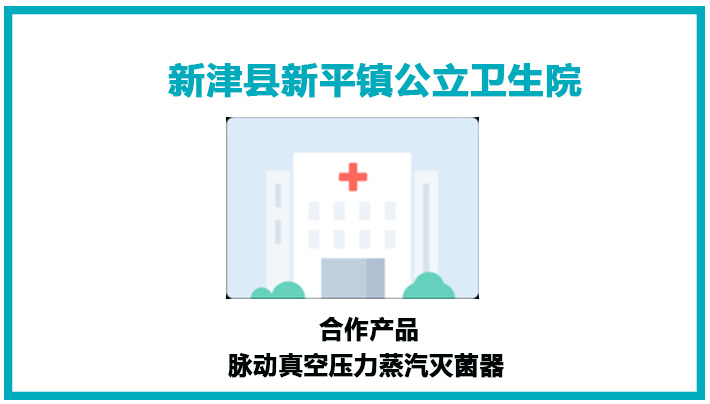 新津县新平镇公立卫生院