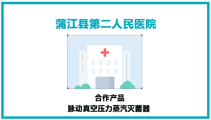 蒲江县第二人民医院灭菌器安装