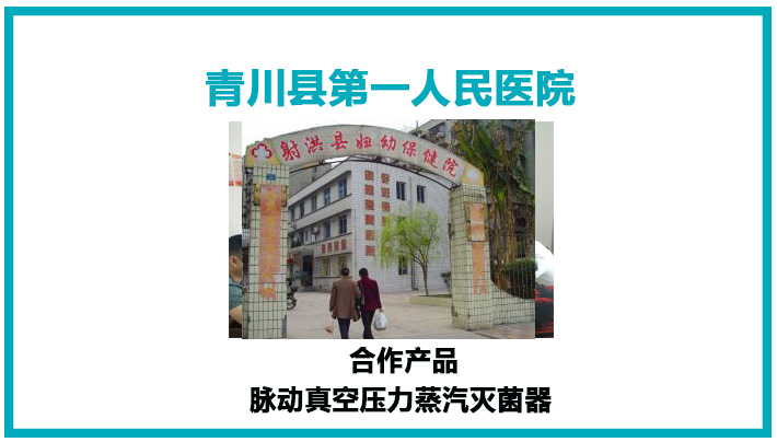 青川县笫一人民医院灭菌器安装
