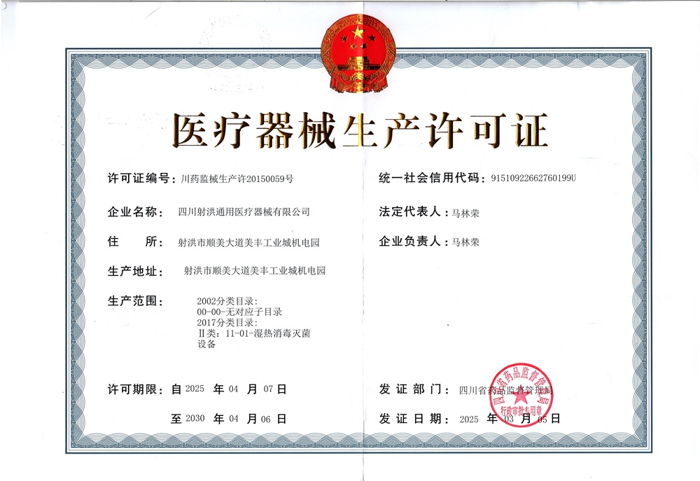 医疗器械生产许可证