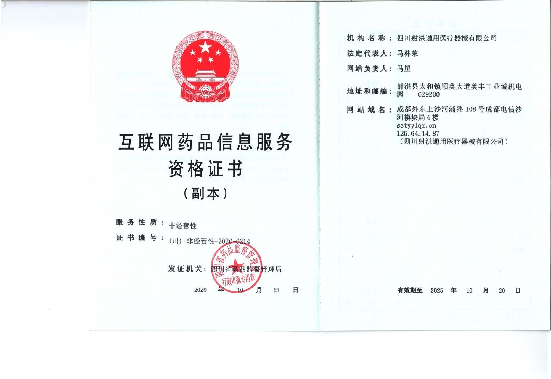 互联网药品信息服务资格证书(副本)(川)-非经营性-2020-0214