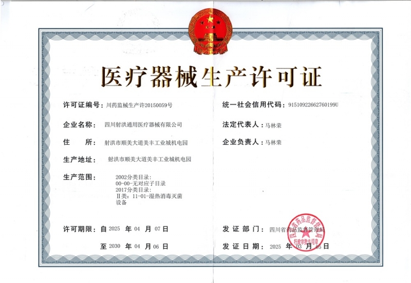 医疗器械生产许可证